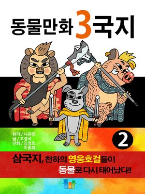 cover image of 동물만화 3국지 2